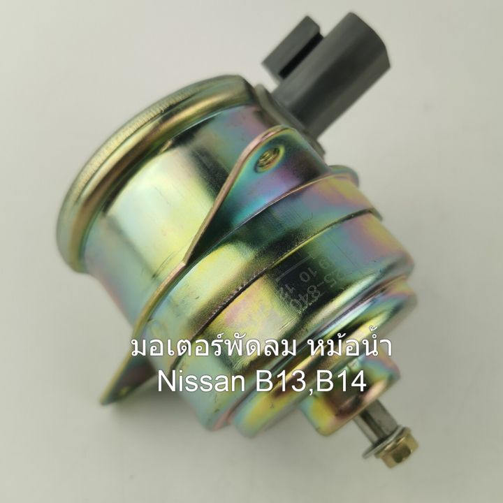 มอเตอร์พัดลมหม้อน้ำ-nissan-b13-b14-รหัส-n25-8401