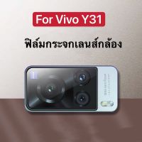 [ส่งจากไทย] ฟิล์มเลนส์กล้อง Vivo Y31 / Y51 2021 ฟิล์มกระจกเลนส์กล้อง กันกระแทก