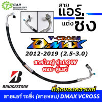 สายแอร์แต่ง อีซูซุ ดีแมคซ์ 2012-19 สายยี่ห้อ bridgestone (สายหลบ) กลางและใหญ่ สายแต่ง สายแอร์แต่งซิ่ง ท่อแอร์ Isuzu D-Max 2012-2019 DMAX ดีแม็ก สายซิ่ง