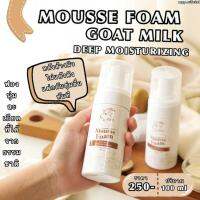 [?พร้อมส่ง+ส่งฟรี] SISS มูสโฟมนมแพะ ทำความสะอาดผิวหน้า MOUSSE FOAM GOAT MILK DEEP MOISTURIZING ขนาด100 ml.