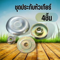 4ชิ้น/ชุด ประกับหัวเกียร์ เครื่องตัดหญ้า 411,GX35 (6ฟัน) ประกับรองใบมีด ประกับใบมีด