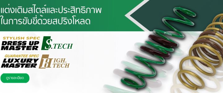 สปริงโหลด-tein-h-tech-honda-ขดทอง-ราคาต่อ-1-กล่องบรรจุ-สปริง-4-ขด-คู่หน้าและคู่หลัง-ตรงรุ่นใส่แทนโช้คเดิม-รับประกัน