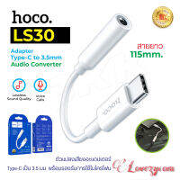 Hoco LS30 Type-C To 3.5 mm อุปกรณ์แปลง ช่อง Type-C ให้รองรับ หูฟัง 3.5 mm ตัวแปลง