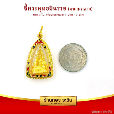RarinGold รุ่น - จี้พระ พระพุทธชินราช ขนาดกลาง จี้พระทอง ขนาด 2.3*3 เซนติเมตร