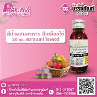 สีน้ำผสมอาหาร สีเหลืองไข่ 30 ml. ตราเบสท์โอเดอร์ 1 ขวด 26 บาท