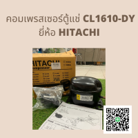 คอมเพรสเซอร์ ตู้เย็น GMCC (HITACHI) รุ่น CL1610-DL,DY ขนาด 1/5HP น้ำยา R600a INVERTER