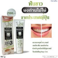 ยาสีฟัน แบมบู ชาร์โคล เซนซิทีฟ แคร์ กิฟฟารีน Bamboo Charcoal Sensitive Care Toothpaste 160 g.