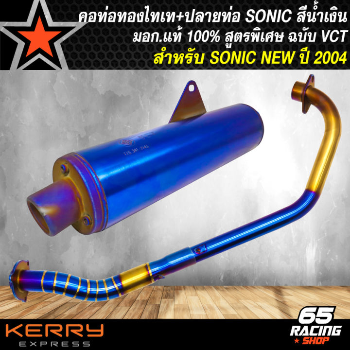 ปลายท่อ-sonic-ผ่า-มีมอก-แท้-100-vct-สีน้ำเงิน-คอท่อ-sonic-สีทองไทเท-งาน-2ท่อน-งานเสียงนุ่ม-สูตรพิเศษ