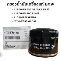 กรองน้ำมันเครื่องแท้ BMW R1200GS LC R1200GSA LC R1200R LC R1200RS LC R1200RT LC R1250GS R1250GSA K1200R/K1300R K1200S/K1300S K1200GT/K1300GT S1000RR S1000R S1000XR HP4F750GS F850GS F850GSA part no.1142 7721 779 /2A