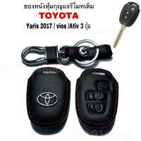 ￼ซองหนังหุ้มกุญแจรีโมทเดิม Toyota Yaris 2017 / vios / Ativ 3 ปุ่ม ซองหนังหุ้มกุญแจรถ ยนต์ โตโยต้า