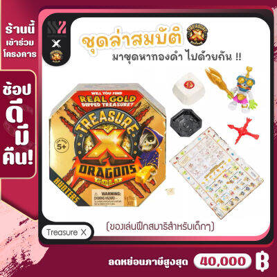 ของเล่นขุดทอง Treasure X Series 2 ล่าสมบัติ พร้อมอุปกรณ์ขุดเจาะ ล่ามังกร สุ่มตุ๊กตา คาแรคเตอร์ ลุ้นทองจริง ในแพค สร้างมัดกล้ามเนื้อและความคิด