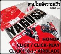 สายไมล์ สายไมล์ความเร็ว HONDA CLICK / CLICK-PLAY / CLICK110-i / AIRBLADE  YAGUSO สินค้าตรงรุ่น