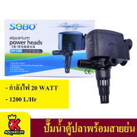 SOBO WP-1880 ปั้มน้ำตู้ปลา ปั๊มน้ำบ่อปลา 20w 1200 L/H