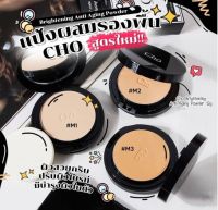 แป้งโช สูตรใหม่!! CHO BRIGHTENING ANTI-AGING POWDER