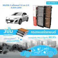 SAKURA BIO GUARD กรองแอร์ป้องกันแบคทีเรีย ไวรัส และ PM2.5 สำหรับรถ MAZDA 3 เครื่องยนต์ 1.6 และ 2.0