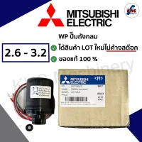 Pressure switch ปั๊มน้ำ Mitsubishi WP 2.6-3.2 (WP505R) สวิตซ์แรงดันน้ำ ของแท้100%