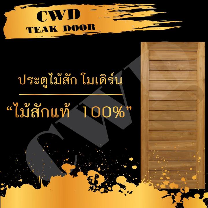 cwd-ประตูไม้สัก-โมเดิร์น-90x200-ซม-ประตู-ประตูไม้-ประตูไม้สัก-ประตูห้องนอน-ประตูห้องน้ำ-ประตูหน้าบ้าน-ประตูหลังบ้าน-ประตูไม้จริง-ประตูบ้าน-ประตูไม้ถูก-ประตูไม้ราคาถูก-ไม้-ไม้สัก-ประตูไม้สักโมเดิร์น-ปร