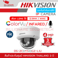 HIKVISION DS-2CD1143G2-LIU กล้องวงจรปิดระบบ IP 4 ล้านพิกเซล เลือกปรับโหมดภาพสี 24 ชม.หรือกลางคืนขาวดำได้ มีไมค์ในตัว BY BILLIONAIRE SECURETECH