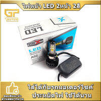 ไฟหน้า LED (ชุดใหญ่) ไฟ 2 สี 2หน้า  พร้อมพัดลม ไฟสูงสีขาว/ไฟต่ำฟ้าไอซ์บลู