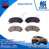 KASHIYAMA ผ้าเบรคหน้า ISUZU D-MAX 07-19,MU-7 07-13,MU-X 13-20 /CHEVROLET COLORADO 11-16TRAILBLAZER รหัส D4057MH-01