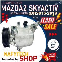 โปรลดล้างสต๊อก ดีกว่าถูกกว่า จัดเลย!! COMPRESSOR MAZDA 2 SKYACTIV 2015-2018(DJ) BENZINE คอมแอร์ มาสด้า2 สกายแอคทีฟ