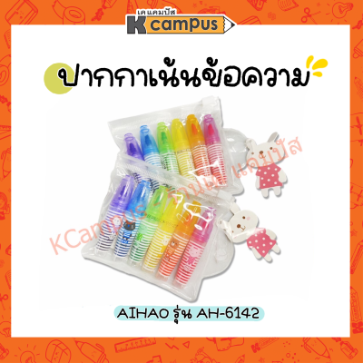 ปากกาเน้นข้อความ ปากกาไฮไลท์จิ๋ว แฟนซี 6 สี ปากกามาร์กเกอร์ No.6142 AIHAO ราคา/แพ็ค