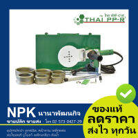 เครื่องเชื่อมท่อ ไทย PPR D75-110 เครื่อง ThaiPP-R (2.1/2 -3 -4 ) (เครื่อง ศูนย์แท้ เชื่อมท่อ ไทย PPR ) คุณภาพจากโรงงาน