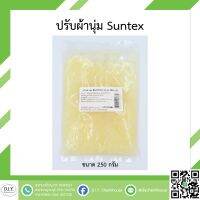 ปรับผ้านุ่ม SUNTEX ขนาด 250 g.