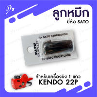 ลูกหมึก ยี่ห้อ SATO  สำหรับเครื่องยิงป้ายราคา/เครื่องยิงสติ๊กเกอร์ ยี่ห้อ KENDO 22P