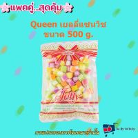 แพค คู่ ( 2 ถุง ) Queen เยลลี่แซนวิช 500g. แต่งหน้าเค้ก แต่งหน้าขนม ส่วนผสม เยลลี่ ขนม