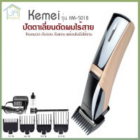 Kemei รุ่น KM-5018 แบตตาเลี่ยน ปัตตาเลี่ยน ตัดผม ไฟฟ้าไร้สาย ใบมีดไททาเนี่ยม อุปกรณ์ครบชุด พร้อมหวีรอง 4 ขนาด