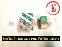 รีเรย์ไฟหน้า BIG-M ,4 PIN ,ตัวสีเขียว ,ปลั๊กสีขาว