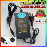 อะแดปเตอร์ AC/DC Adapter 24V 2แอมป์และ3แอมป์ (หัวDC 5.5 x 2.5mm) แถมสายไฟ ac ปลั๊กบ้าน ในชุด AC 220V To DC Charger Adapter Power Supply