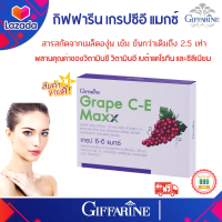 สารสกัดจากเมล็ดองุ่นกิฟฟารีน เกรปซีอี แมกซ์ (Giffarine Grape C-E Maxx)