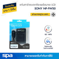 แท่นชาร์จแบตเตอรี่กล้องพร้อมจอ LCD Sony NP-FW50 (Charger) Spa