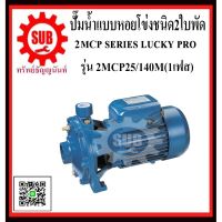 (Promotion+++) LUCKY PRO ปั๊มน้ำเเบบหอยโข่งชนิด2ใบพัด 2MCP25-140M 2MCP25 - 140M 2MCP25 140M 2MCP25140M ราคาสุดคุ้ม ปั้ ม น้ำ ปั๊ม หอยโข่ง ปั้ ม น้ํา โซ ล่า เซล เครื่อง ปั๊ม น้ำ อัตโนมัติ