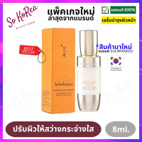 เอสเซนส์ เซรั่ม บำรุงผิวหน้า Sulwhasoo Concentrated Ginseng Brightening Serum 8 ml. เซรั่มโสมเข้มข้น  ช่วยปรับผิวให้สว่าง กระจ่างใส มอบความเปล่งประกาย ร้าน Sokorea