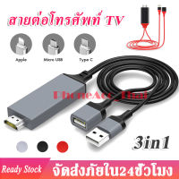 สายต่อโทรศัพท์tv 3in1 สาย HD Cable สายต่อเข้าทีวี สายต่อมือถือ tv สายต่อจากมือถือเข้าทีวี Mobile Phone HDTV For ไอโฟน/Android/Type-C Phone To HDTV AV USB Cable A32