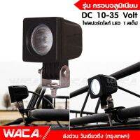 WACA สว่างตาเเตก! รุ่น กรอบอลูมิเนียม DC 10-35Volt ไฟสปอร์ตไลท์ LED กันน้ำ ไฟหน้ารถ ไฟส่องสว่าง จักรยานไฟฟ้าใช้ได้ ไฟตัดหมอก ไฟติดแคชบาร์ ไฟแต่ง เเสงขาว (1ชิ้น) E29 FSA รถไฟฟ้าและสกู๊ตเตอร์ไฟฟ้า EV E01 จักรยานยนต์ไฟฟ้า มอเตอร์ไซไฟฟ้า