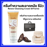 (ส่งฟรี) ครีมทำความสะอาด เครื่องหนัง กิฟฟารีน รีนิว Renew Cleansing Cream GIFFARINE