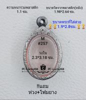 M#257 ตลับพระ/กรอบพระสเตนเลสลายไทย ใส่เหรียญไข่ซ่อนหู/วงรี ขนาดภายใน 2.3*3.18 ซม เหรียญไอ้ไข่ปี 26 สงสัยทักแชทได้ค่ะ **ขนาดที่ใส่สวย1.9*2.8ซม**