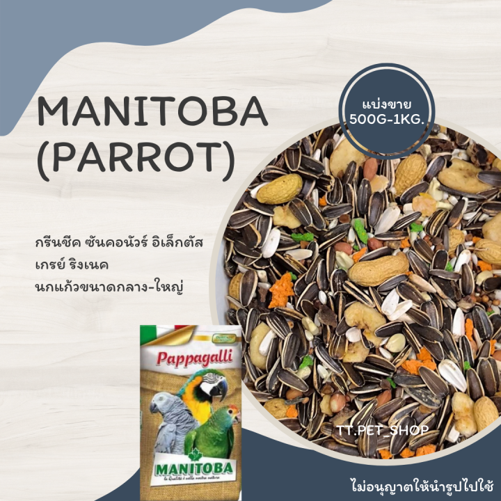 manitoba-parrot-แบ่งขาย-500g-1kg-อาหารซันคอนัวร์-ริงเนค-กระตั้ว-แอฟริกันเกรย์-อิเล็กตัส-นกแก้วขนาดกลาง-ใหญ่