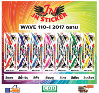 สติกเกอร์ WAVE เวพ ไอ 110-I 2017 ฉลาม