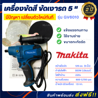 MAKITA​ เครื่อขัดสีรถ ขัดสี​ เครื่องขัดเงารถ​ ขนาด 5 นิ้ว (งานเกรด AAA) + รับประกัน 2 ปี