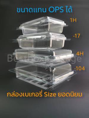 กล่องเบเกอร์รี​ กล่องขนม กล่องPET กล่องข้าว ฝาล็อคในตัว กล่องพลาสติก OPET​ 4 ขนาด (100pcs/pax)