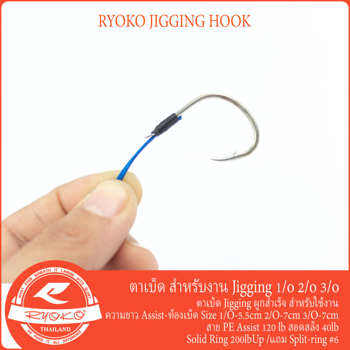 ryoko-jigging-assist-hook-ชุดเบ็ดสำหรับงาน-jigging-1-o-2-o-3-o