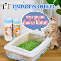 ✥มาใหม่ PET HOUSEถุงห่อทรายแมว  ถุงเก็บทรายแมว  สะดวก ใช้ง่าย ไม่เลอะเทอะ ไม่ติดกระบะ ถุงเก็บอึแมว♡