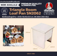 Sanneng พิมพ์ขนมปังรูปบ้าน เล็ก + ฝาปิด Triangle Room Loaf Pan 10x10x12.6 cm. SN 2062 (250 กรัม) (11-7484)