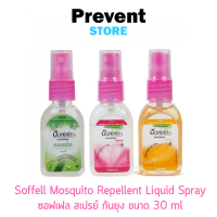 Soffell Spray ซอฟเฟล สเปรย์ กันยุง ขนาด 30ml มี 3 กลิ่น  เนเชอรัล 00069 /ฟลอร่า 00070 /เฟรช  00071