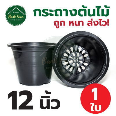 กระถาง12นิ้ว สีดำ (1ใบ) กระถางราคาถูก กระถางพลาสติก กระถางต้นไม้ l บ้านแบงค์ฟาร์ม